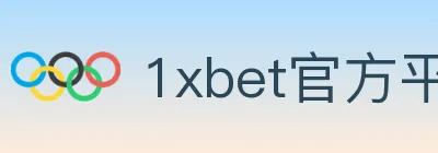 1xbet官方平台 logo